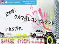 ＧＡＲＡＧＥ　ＪＹＯＳＨＯ 