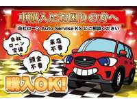 自社ローンＡｕｔｏ　Ｓｅｒｖｉｃｅ　ＫＳ 