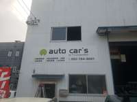 ＡＵＴＯ　ＣＡＲ’Ｓ　オートカーズ 