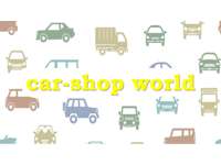 ｃａｒ－ｓｈｏｐ　ＷＯＲＬＤ 