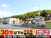 ３０万以下の中古車専門店～３０ｃａｒｓ山口宇部店～ 