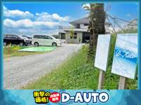 Ｄ－Ａｕｔｏ高森店 