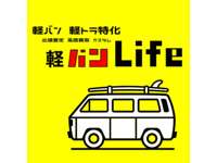 軽バンＬｉｆｅ 