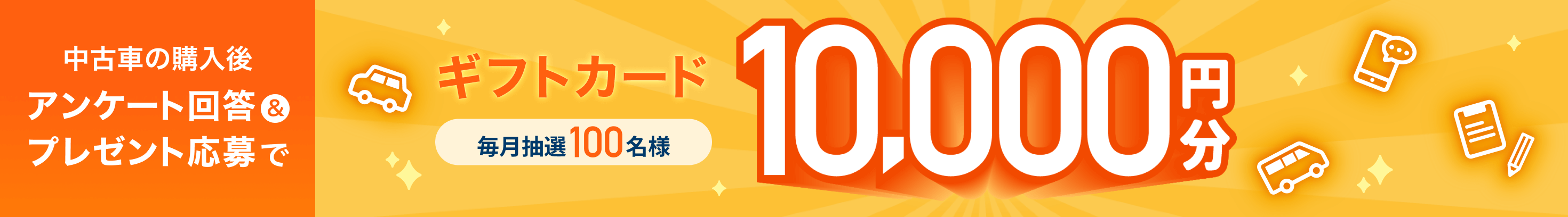 中古車の購入後アンケート回答＆プレゼント応募で毎月抽選100名様ギフトカード10,000円分