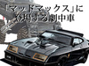 【図説で愛でる劇中車 第8回】これぞマッドマックス！ 相棒・…