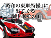 【図説で愛でる劇中車 第11回】無茶な設定も愛せる!? 「昭…