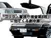 【図説で愛でる劇中車 第13回】刑事ドラマ「ゴリラ・警視庁捜…