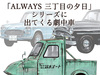【図説で愛でる劇中車 第15回】映画「ALWAYS 三丁目の…