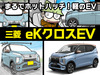 新型eKクロスEV（初代）をマンガで解説！ 話題の軽EVはど…