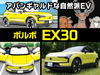 ボルボ EX30（初代）をマンガで解説！ ボルボで最もコンパ…