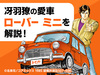 【シティーハンター】主人公 冴羽リョウの愛車「ローバーミニ」…